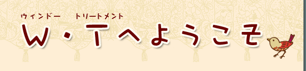 W�ET�i�E�C���h�E�g���[�g�����g�j�ւ悤����