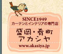 SINCE1949�@�J�[�e���ƃC���e���A�̐��X�@�����E�撬�A�J�V���@www.akasiya.jp