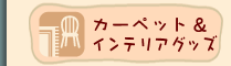 �J�[�y�b�g���C���e���A�O�b�Y