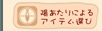 �z������ɂ��A�C�e���I��